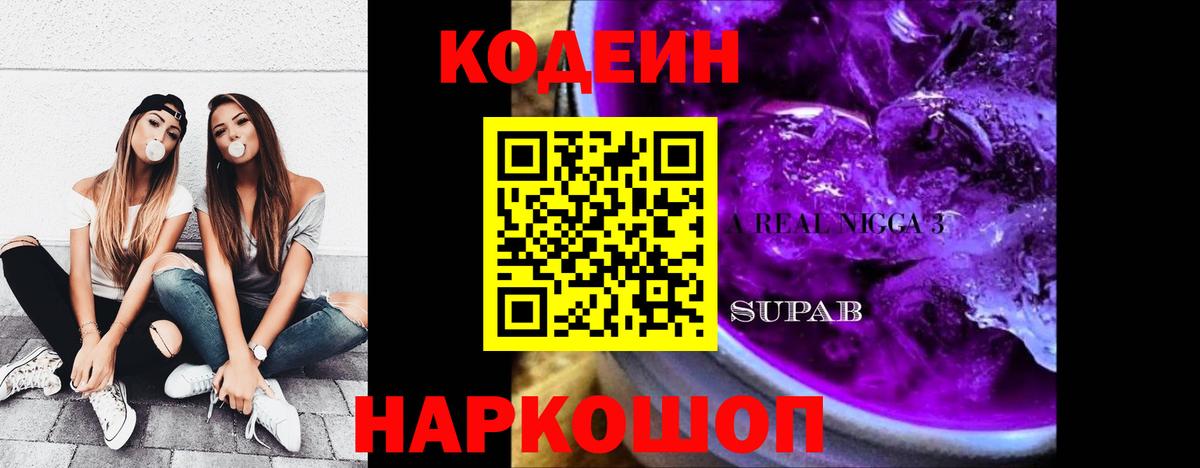 Кодеиновый сироп Lean Purple Drank  Вход с VPN  Кодеиновый сироп Lean Purple Drank  Мичуринск 