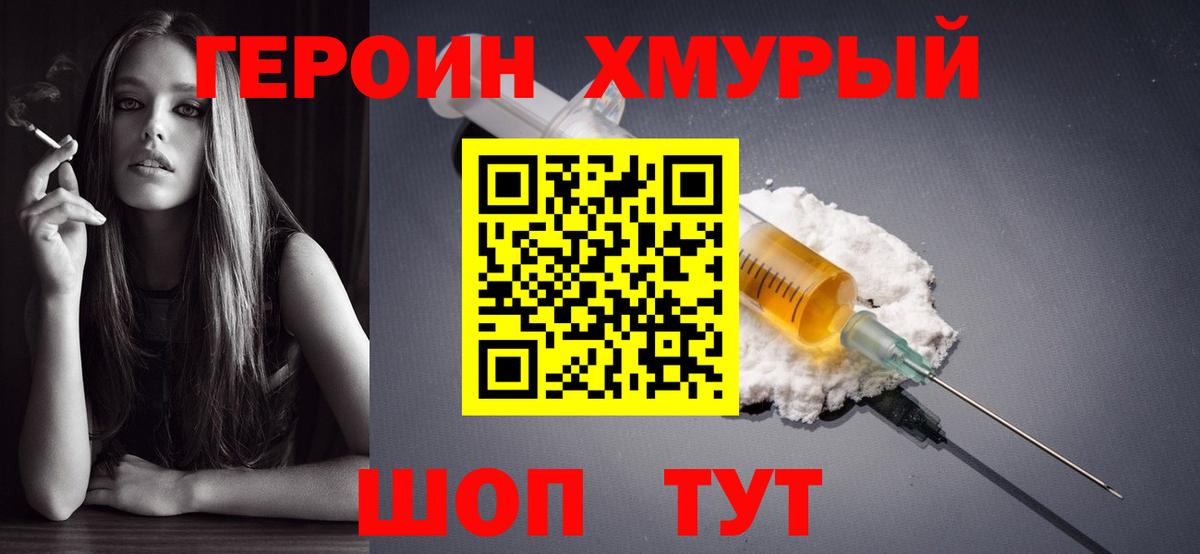 ГЕРОИН хмурый Мичуринск